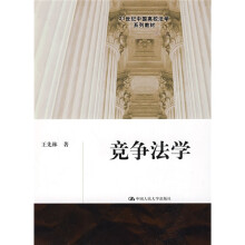 21世纪中国高校法学系列教材：竞争法学