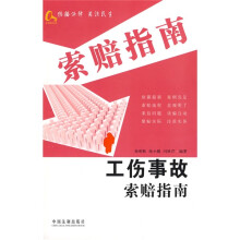 工伤事故索赔指南