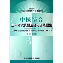 中医综合历年考试真题及强化训练题集