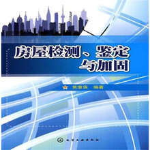 房屋检测、鉴定与加固