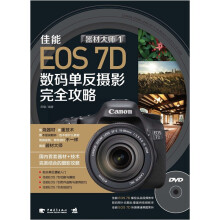 器材大师1:佳能EOS 7D数码单反摄影完全攻略(附DVD光盘1张)
