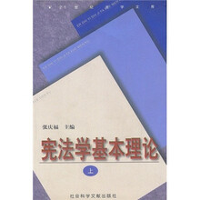宪法学基本理论（套装上下册）