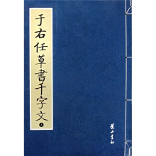 于右任草书千字文(上下)