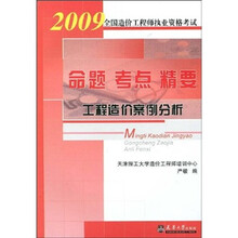 2009全国造价工程师执业资格考试命题·考点·精要:工程造价案例分析