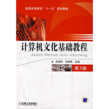 计算机文化基础教程(第2版)