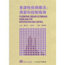 食源性疾病暴发：调查和控制指南