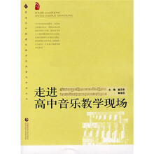 普通高中新课程教学实施案例研修丛书：走进高中音乐教学现场