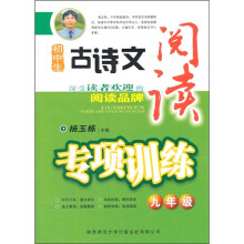 初中生古诗文阅读专项训练:9年级