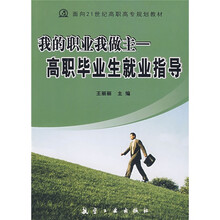面向21世纪高职高专规划教材·我的职业我做主：高职毕业生就业指导