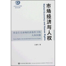 市场经济与人权：社会主义市场经济条件下的人权问题