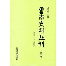 云南史料丛刊(第3卷)