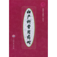妇产科常用药对