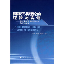 国际贸易理论的逻辑与实证:基于中国宏观经济运行角度的研究