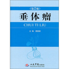 垂体瘤（第2版）