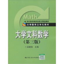 大学数学立体化教材:大学文科数学(第3版)