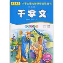 小书虫阅读系列·小学生语文新课标必读丛书：千字文（彩图注音版）