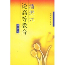潘懋元论高等教育