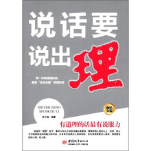 说话要说出理(畅销金版)