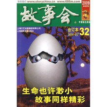 故事会(2009半月刊)(合订本32)(总期数434-437)