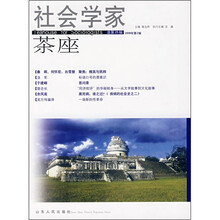 社会学家茶座（2008年第2辑）（总第25辑）