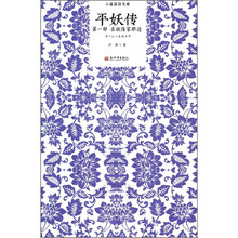平妖传:在妖怪家那边(第1部)
