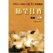 1995-2004〈随笔〉作品精选：随笔佳作（续编）（套装上下册）