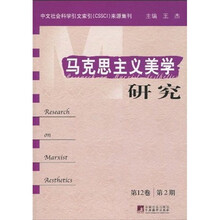马克思主义美学研究（第12卷）（第2期）