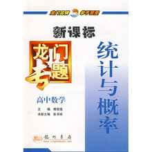 新课标龙门专题:高中数学统计与概率