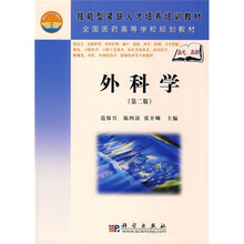 技巧型紧缺人才培养培训教材:外科学(第2版)(高职高专)