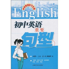 中学英语学习文库：初中英语重要句型
