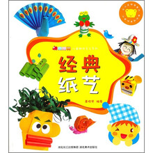 儿童趣味手工系列:经典纸艺