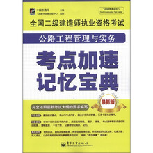 全国二级建造师执业资格考试:公路工程管理与实务考点加速记忆宝典