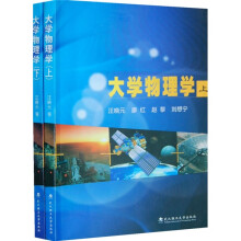 大学物理学（套装上下册）