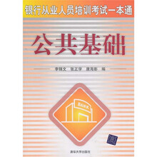 银行从业人员培训考试一本通：公共基础