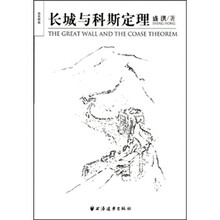 长城与科斯定理