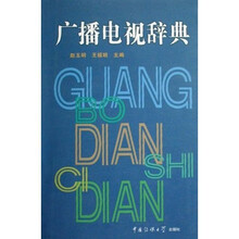 广播电视辞典