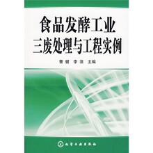 食品发酵工业三废处理与工程实例