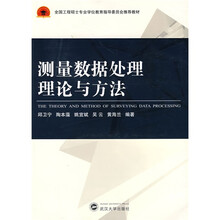 全国工程硕士专业学位教育指导委员会推荐教材:测量数据处理理论与方法