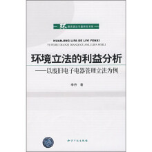 环境立法的利益分析：以废旧电子电器管理立法为例