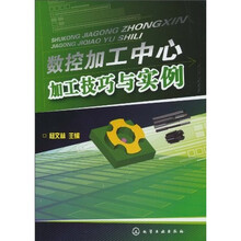 数控加工中心加工技巧与实例
