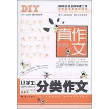 真作文：小学生分类作文