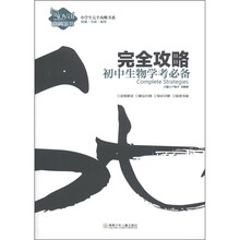 中学生完全攻略书系·完全攻略：初中生物学考必备