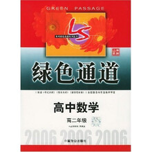 绿色通道：高中数学（高2）