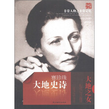 天舟文化·非常人物之非常记忆·大地史诗:赛珍珠