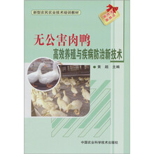 新型农民农业技术培训教材：无公害肉鸭高效养殖与疾病防治新技术