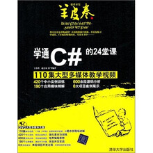 学通C#的24堂课(附DVD光盘)