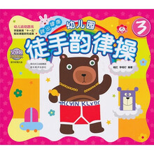 幼儿园徒手韵律操3（附光盘）
