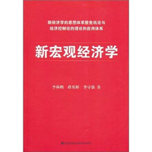 新宏观经济学