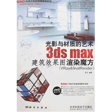 光影与材质的艺术3ds max建筑效果图渲染魔方（附1张DVD光盘）