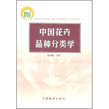中国花卉品种分类学